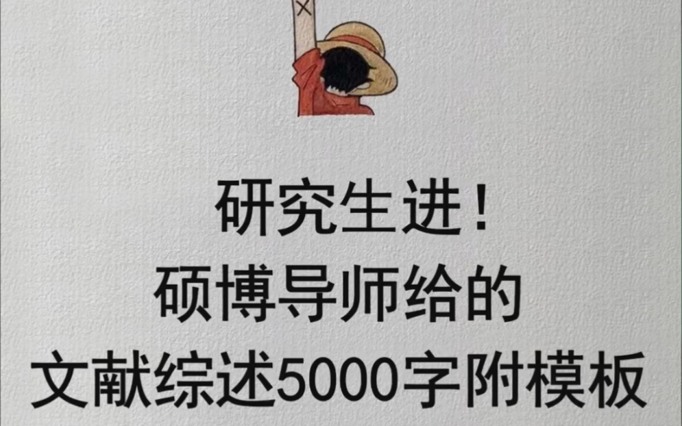 研究生进!硕博导师给的文献综述5000字附模板哔哩哔哩bilibili