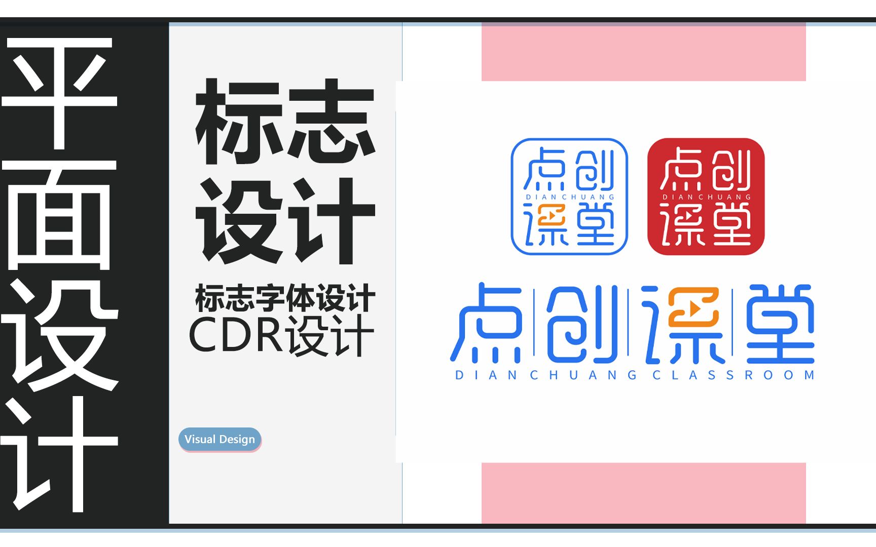 CDR标志设计分享【点创课堂】哔哩哔哩bilibili