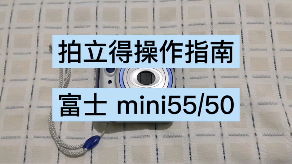 【Willa】拍立得分享 | 富士mini55/50 | 基础操作指南哔哩哔哩bilibili