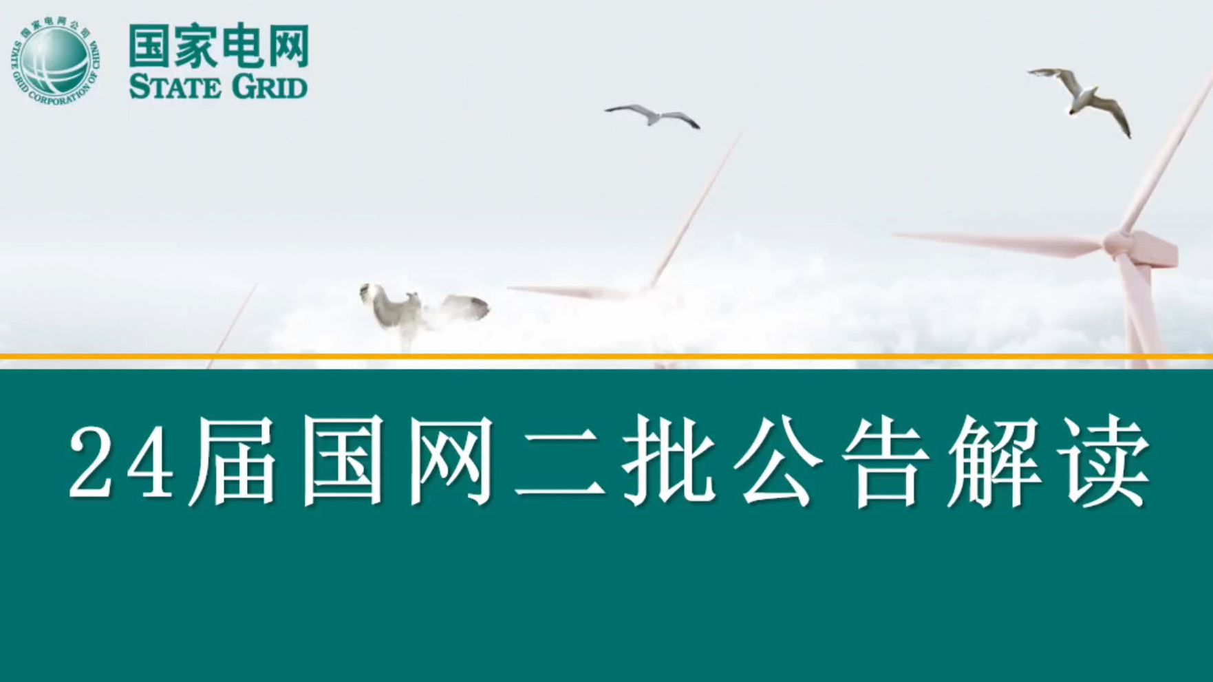 【国网招聘公告要点解读!】24届国网各省二批网申要求及招聘计划来啦!||国家电网||南方电网||国网备考||电气工程||电网||电气就业指导哔哩哔哩bilibili