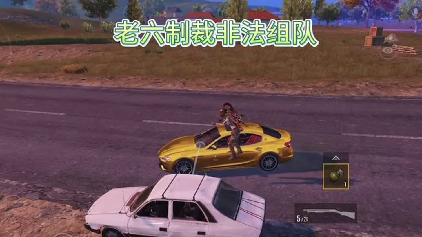 老六制裁非法组队,老六游戏