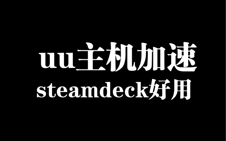 uu主机加速器给steamdeck加速,畅玩卧龙哔哩哔哩bilibili