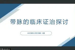 Download Video: 带脉的临床证治探讨