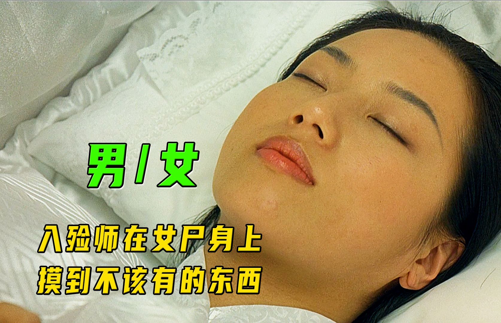 入殓师在女尸身上摸到不该有的东西！