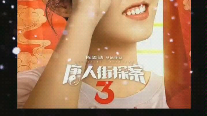 唐人街探案3最新演员阵容有她?哔哩哔哩bilibili