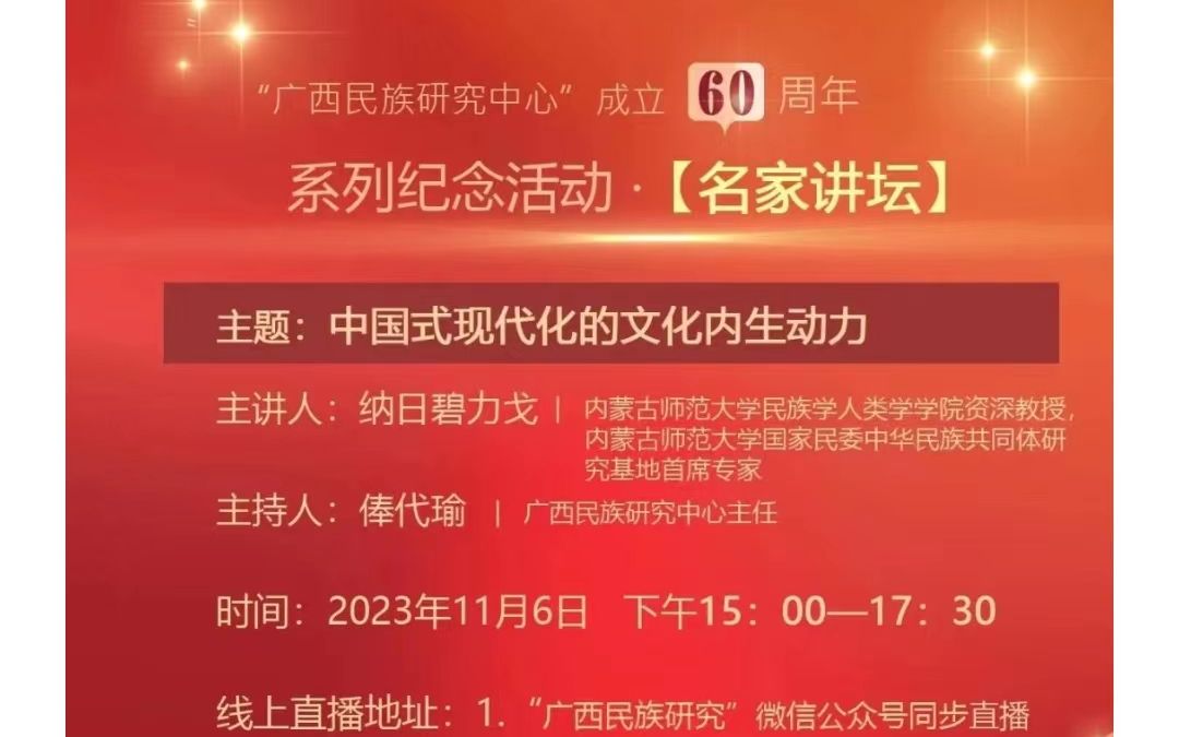 [图]20231106 纳日碧力戈：中国式现代化的文化内生动力