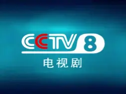 Video herunterladen: 【放送文化】2003年CCTV8电视剧频道未启用蓝绿色ID