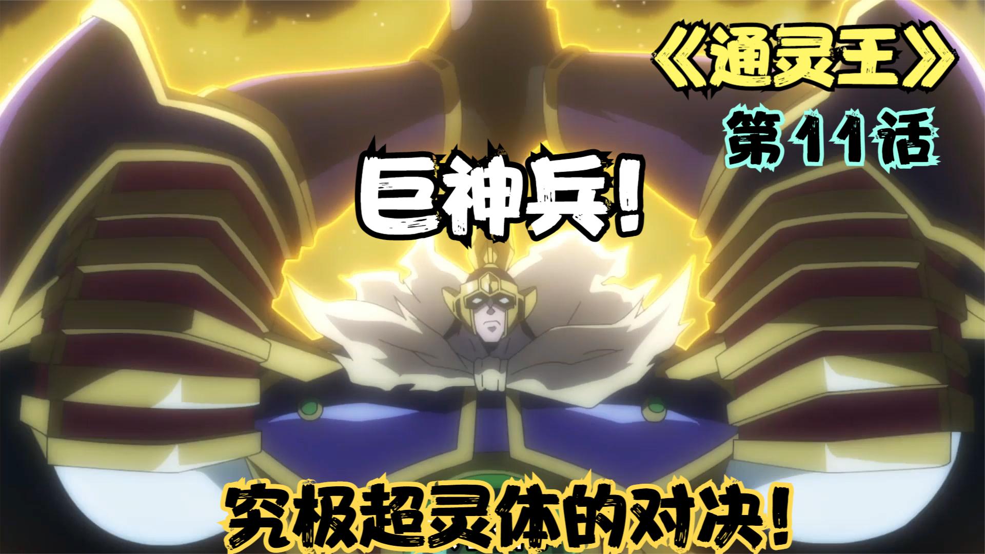 通灵王预选赛终番战！道莲VS麻仓叶，一场究极超灵体的终极对决！_哔哩哔哩_bilibili