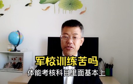 [图]高考想报军校，却担心训练太苦，21年军龄的老军校生告诉你真相.mp4