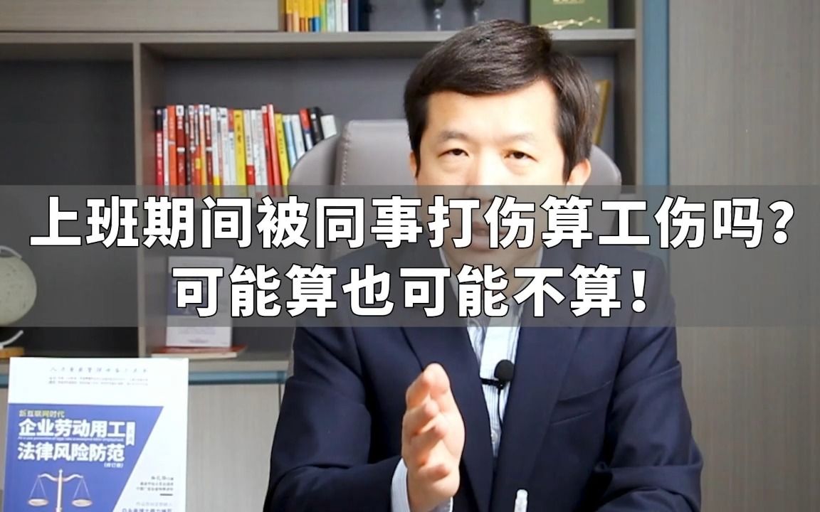 上班期间被同事打伤算工伤吗?可能算也可能不算!哔哩哔哩bilibili