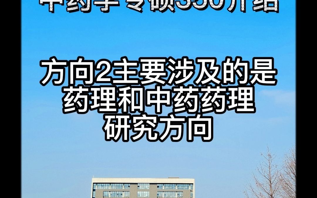 [图]中药学专硕350介绍-中国药科大学考研350