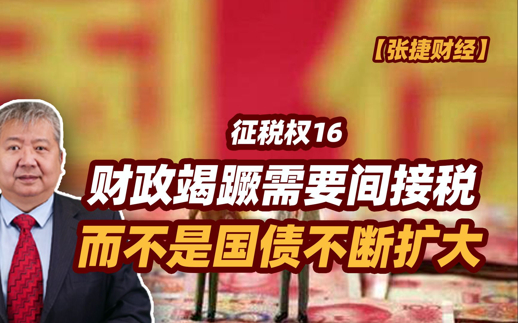 【张捷财经】财政竭蹶需要间接税而不是国债不断扩大