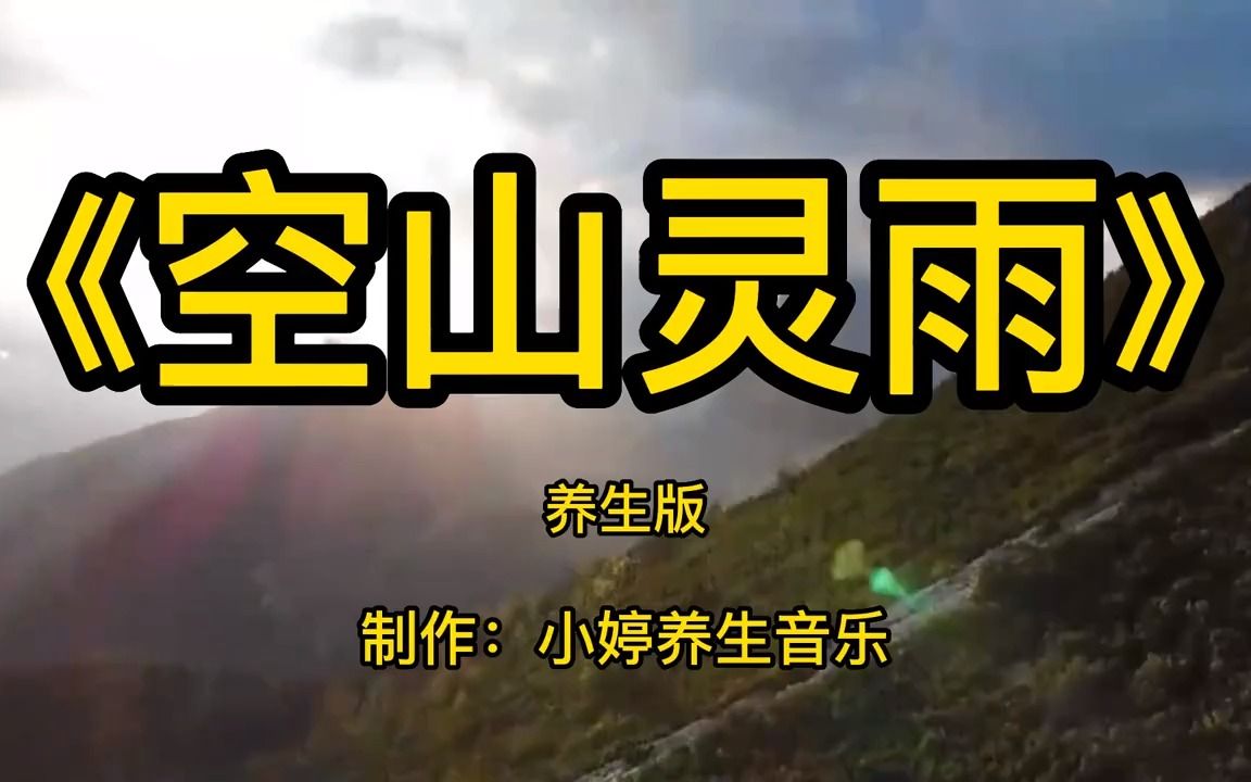 [图]顶级古筝箫曲《空山灵雨》完整版，穿越时空，放飞自我，舒心养心