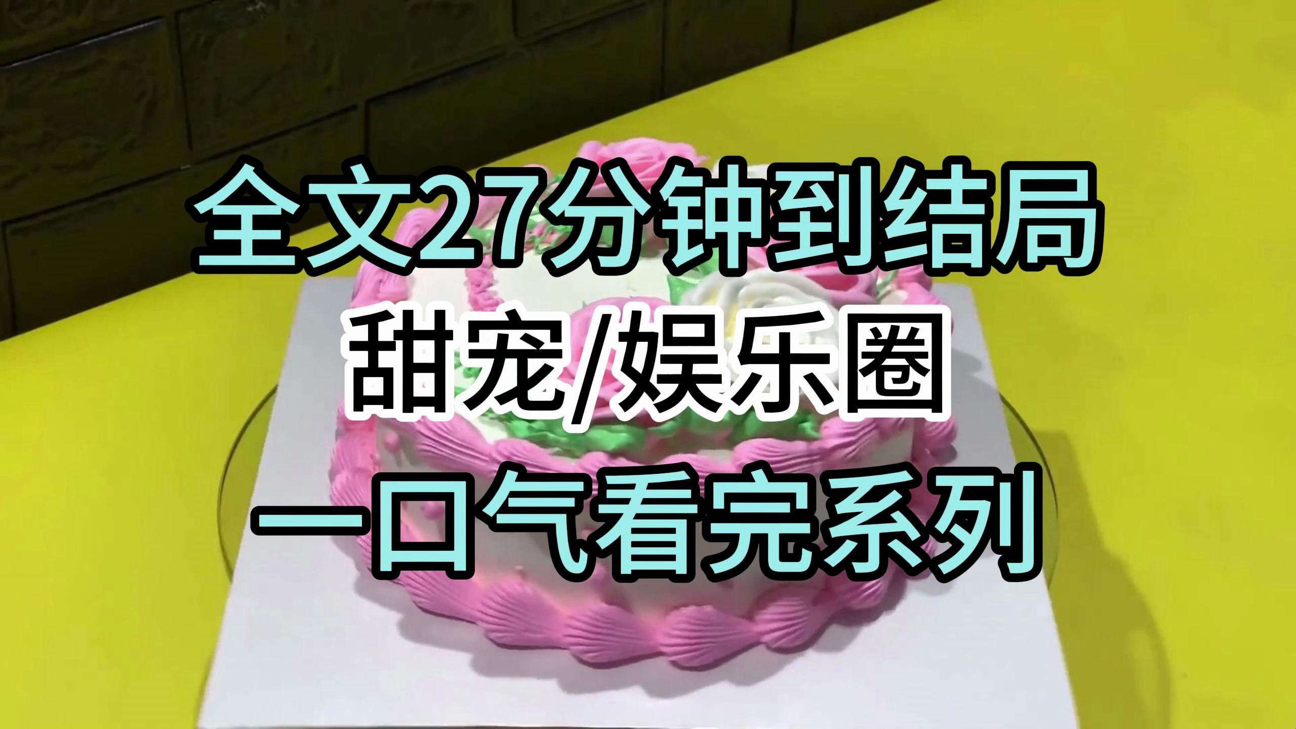 [图]【完结文】甜宠/娱乐圈：影帝失忆后，综艺游戏要求他对着手机备注认人。前几个嘉宾都是全名。轮到我时，他眼睛一亮：你是——老婆诶！嘉宾傻眼，网友震惊