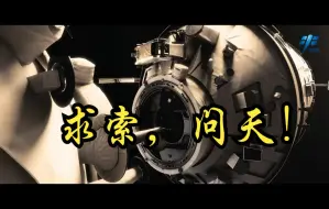 Download Video: 问天实验舱官方宣传片重磅发布！求索，问天！