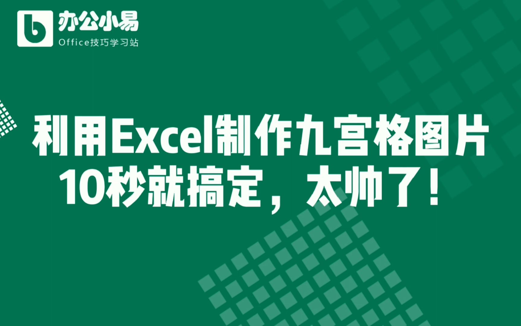 利用Excel制作九宫格图片,10秒就搞定,太帅了!哔哩哔哩bilibili