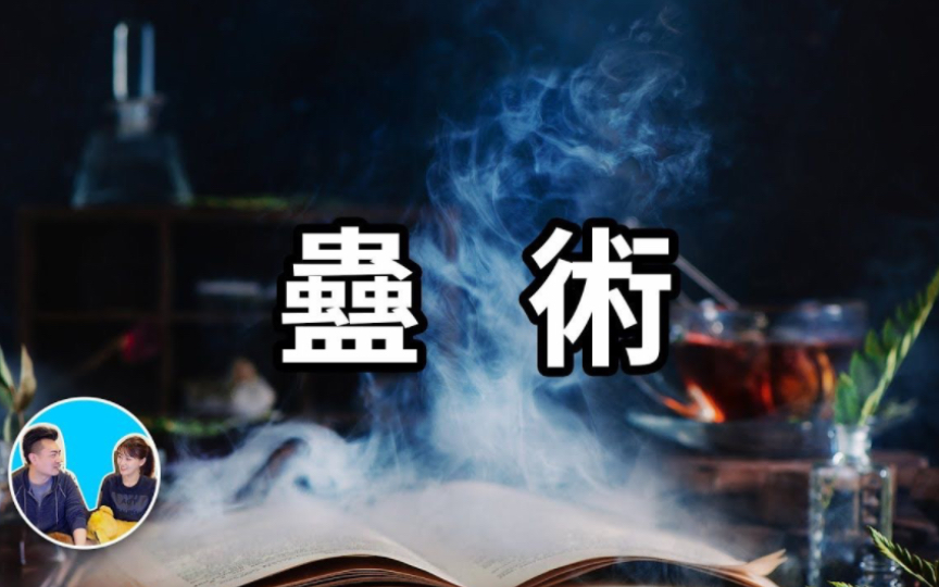 黑魔法,中国的巫蛊之术,请勿尝试!哔哩哔哩bilibili