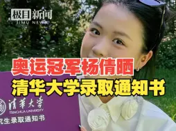 Download Video: 奥运冠军杨倩晒清华大学录取通知书：给自己再续三年在清华园的日子