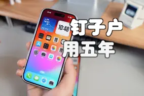 下载视频: iPhone 15 Pro Max，随便用个五六年不是问题！