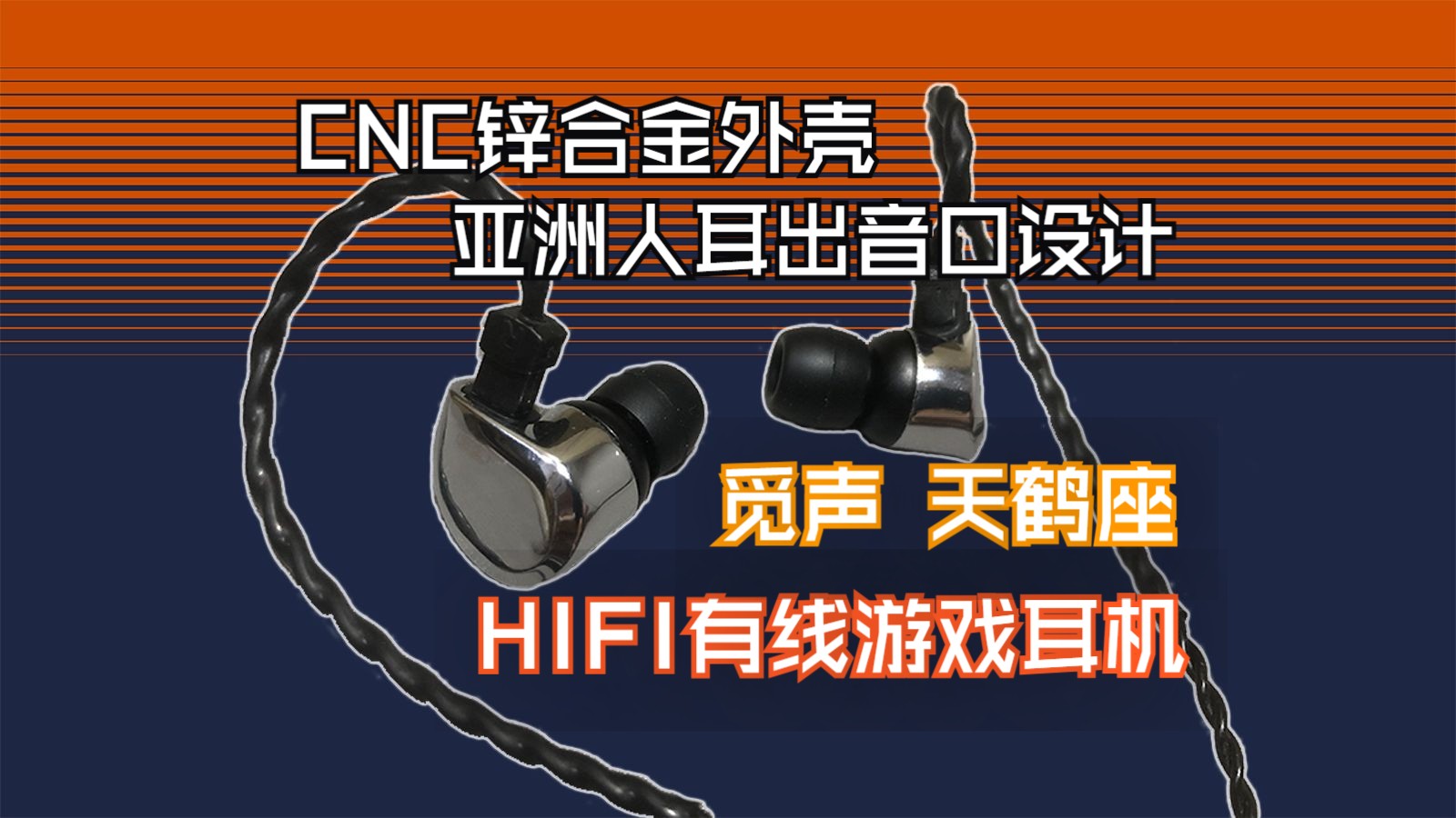 本来没兴趣,到手后真香!HIFI耳机 觅声天鹤座新品上手体验【测评 评测 推荐 有线耳机 iKF蓝牙耳机 游戏耳机 性价比 】哔哩哔哩bilibili