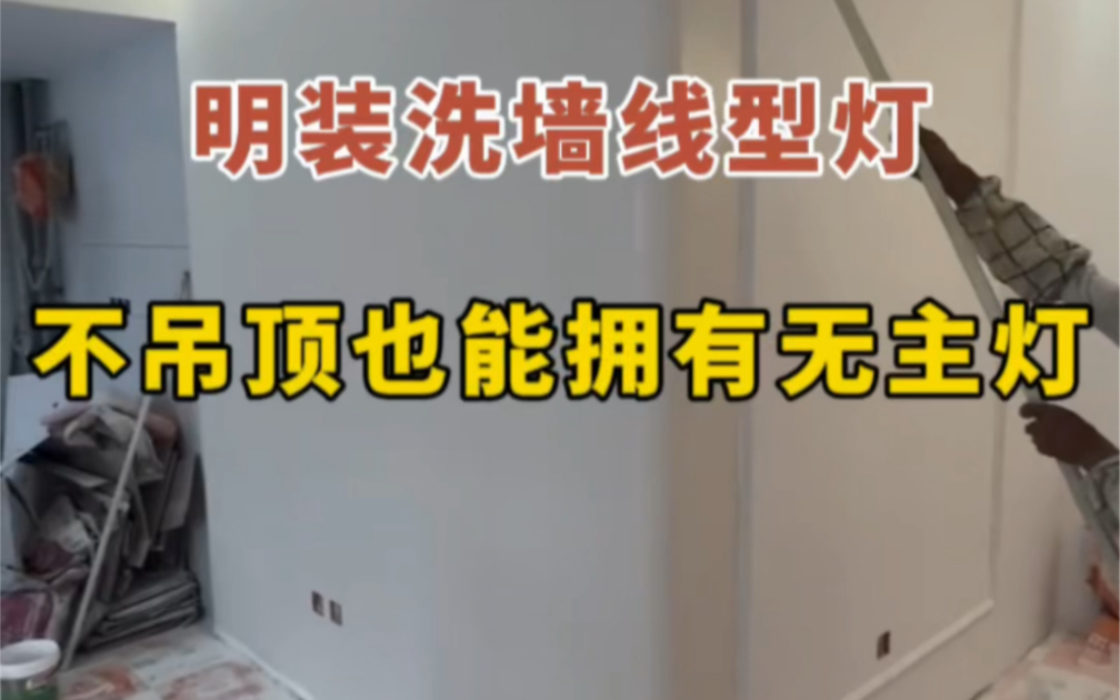 明装不吊顶不开槽的洗墙线型灯,开灯后见光不见灯,墙角简单装一圈就有了悬浮吊顶的无主灯效果!哔哩哔哩bilibili