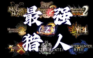 Download Video: 【最强猎人之争】苍蓝星跌下神坛？