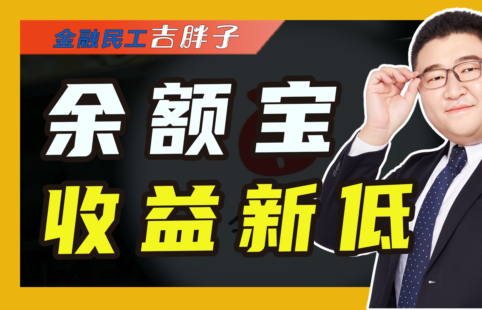 货基收益率持续下行,余额宝收益率历史新低,快看看你的账户余额哔哩哔哩bilibili