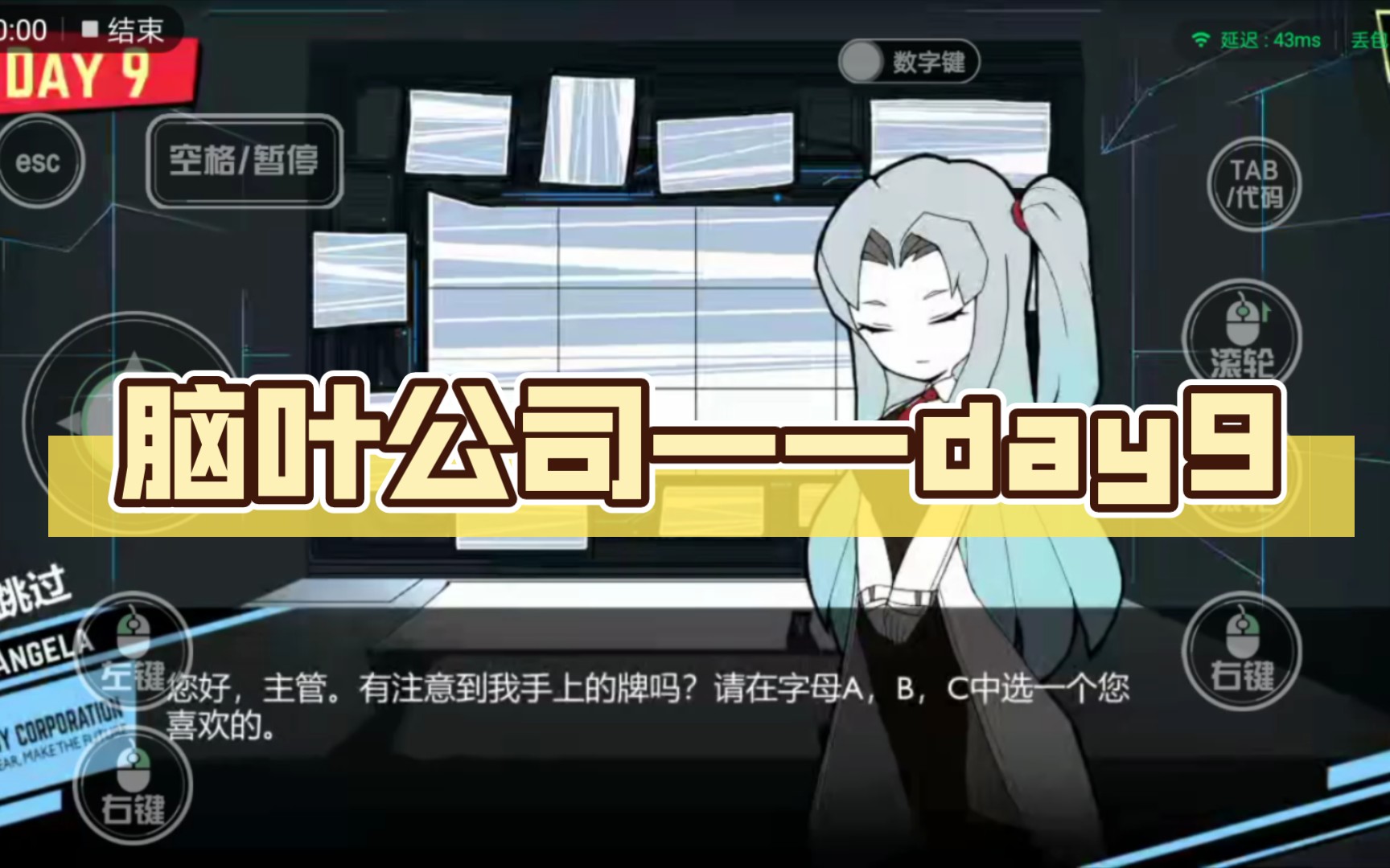 脑叶公司——day9