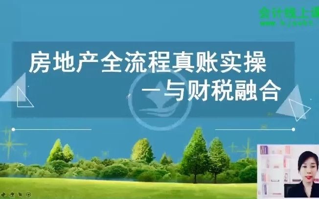 房地产企业会计实操 会计网课哔哩哔哩bilibili