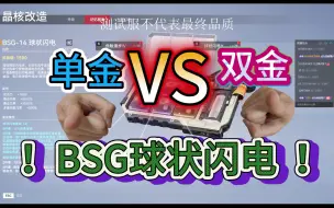 Download Video: BSG球状闪电单金和双金差距打有多大-【生死狙击2最强探员挑战赛】