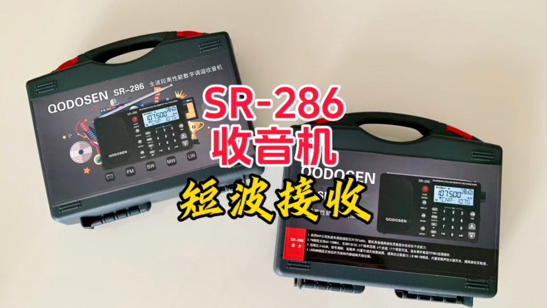 SR286收音机短波接收表现【收音机】【业余无线电】哔哩哔哩bilibili