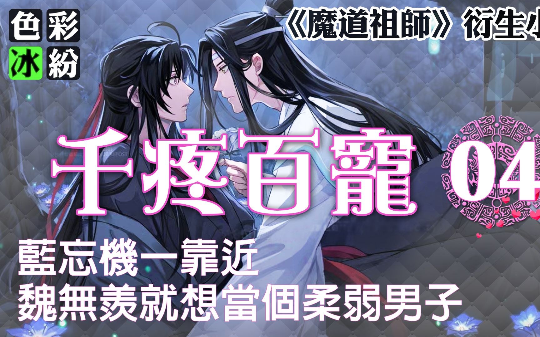 魔道祖师【千疼百宠04】魏无羡和蓝忘机在船头偷偷摸摸…哔哩哔哩bilibili