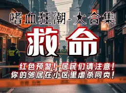 Télécharger la video: 官方红色预警！请注意你身边的大笑疯子！即刻逃离！！