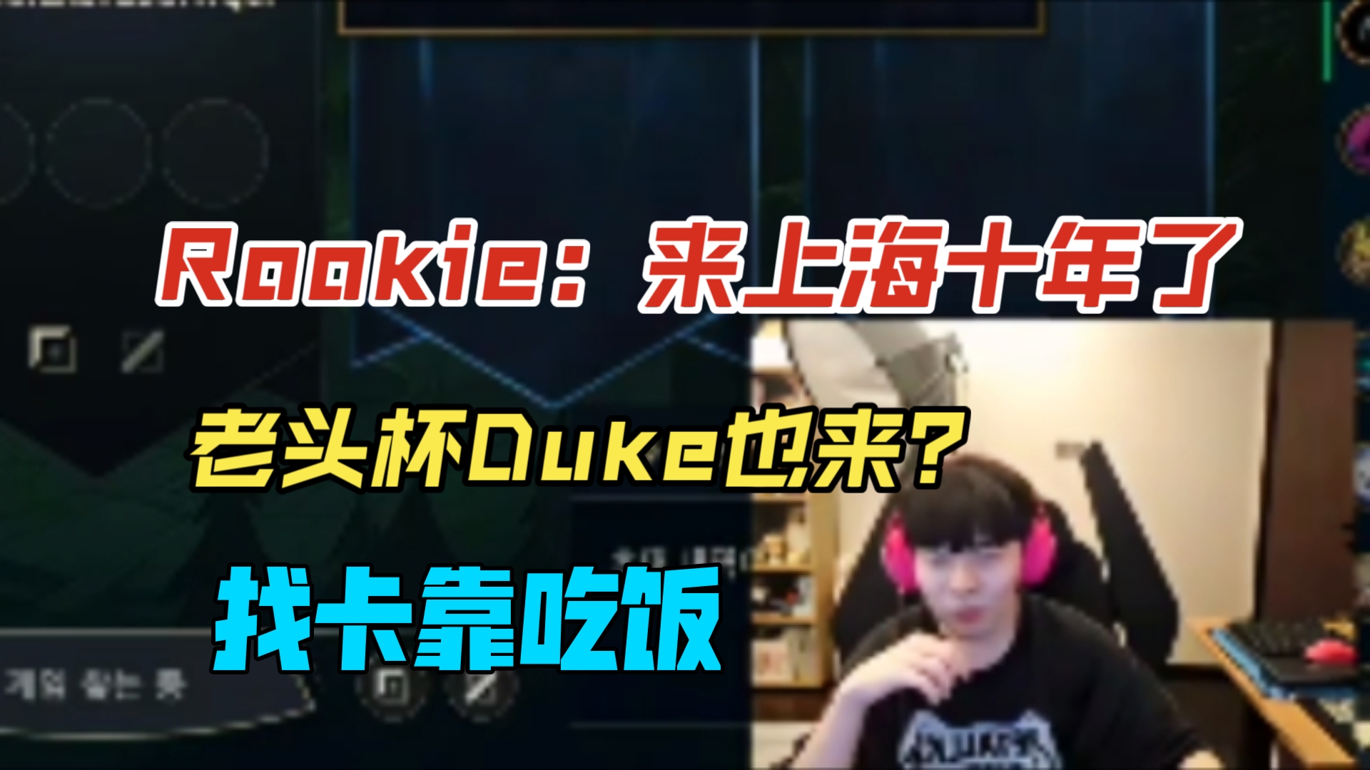 Rookie:我来上海已经十年了!时间过得真快!老头杯Duke也来?下播找卡靠吃饭英雄联盟