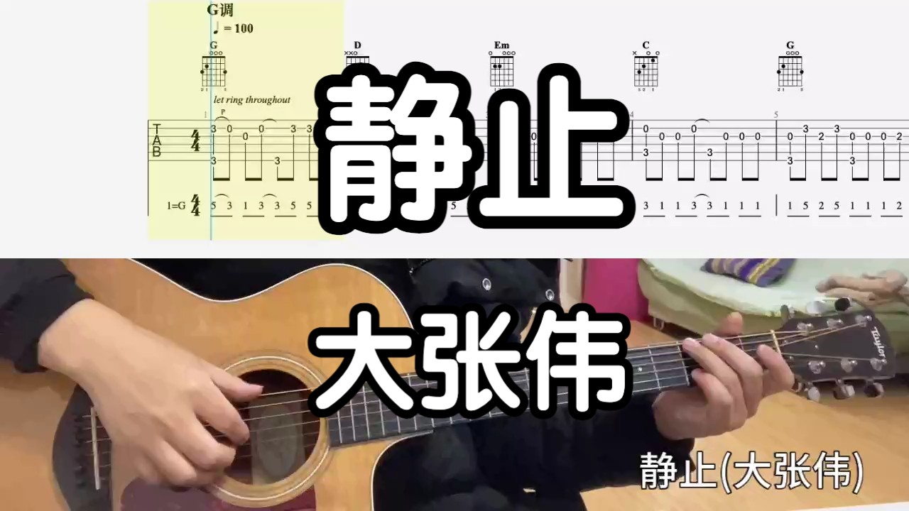 【吉他独奏慢速示范】静止(大张伟)