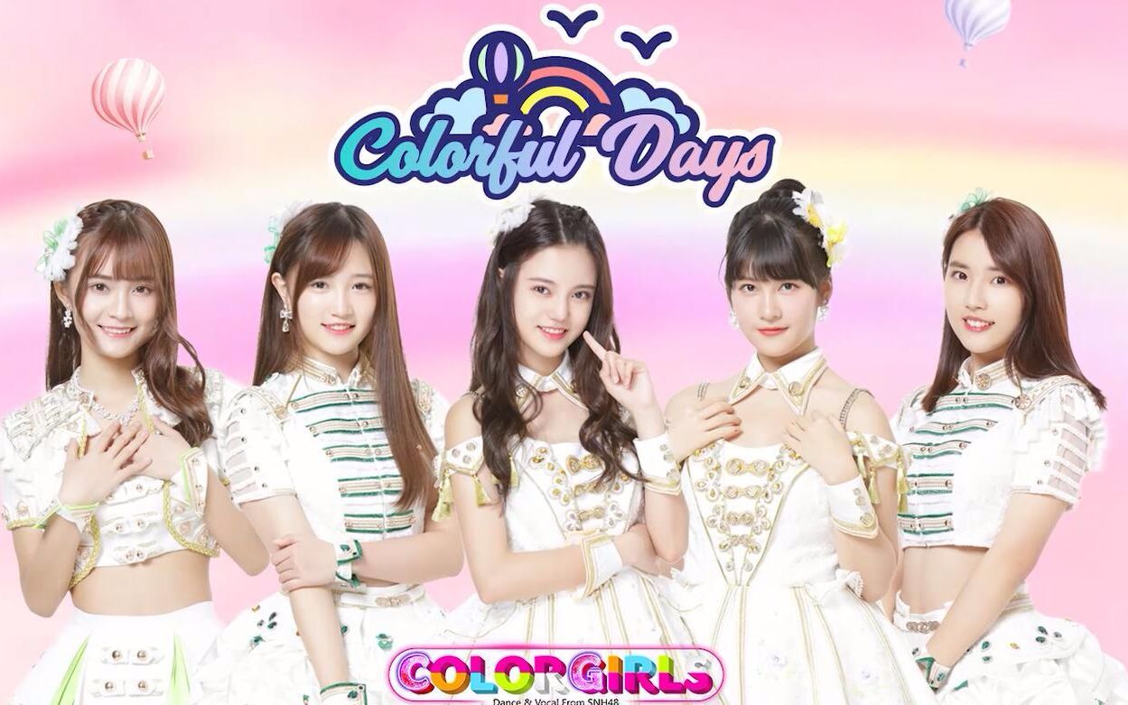 [图]【SNH48-ColorGirls】《Colorful Days》正式版MV