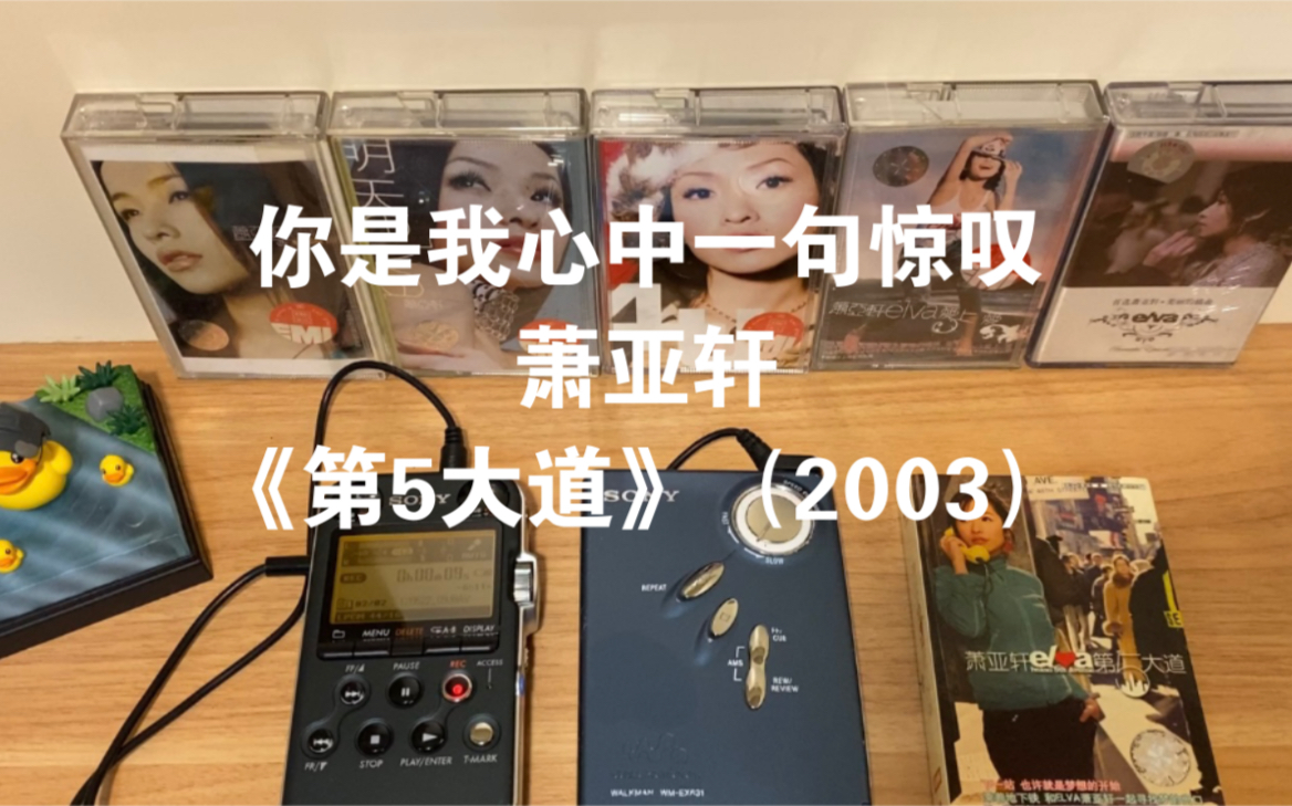 [图]林俊杰+萧亚轩经典作品，磁带试听萧亚轩《你是我心中一句惊叹》