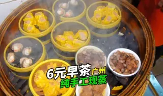 Download Video: 广州6元传统早茶，凌晨4点开门，纯手工点心，阿姨抱着点心任你选