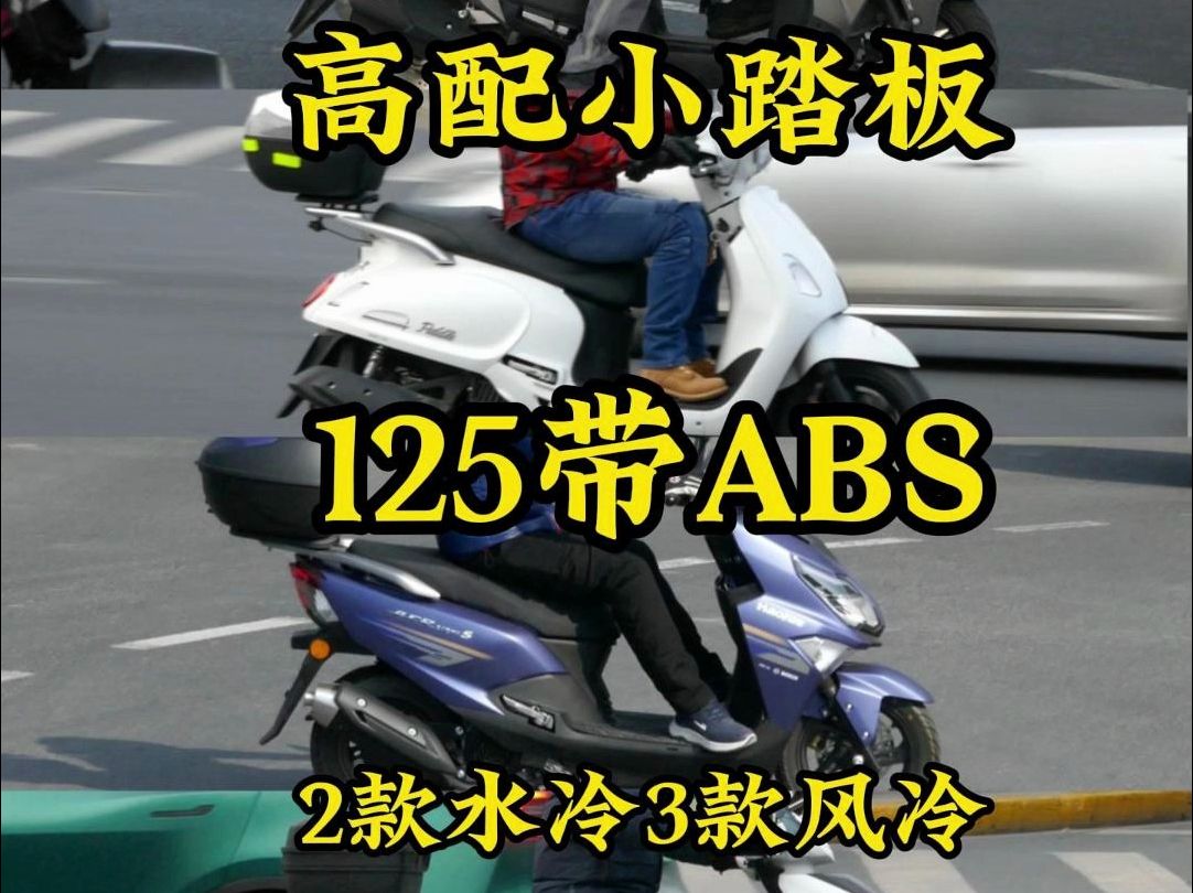 列举5款带ABS的125小踏板,风冷水冷都有,想买125ABS踏板可以参考哔哩哔哩bilibili