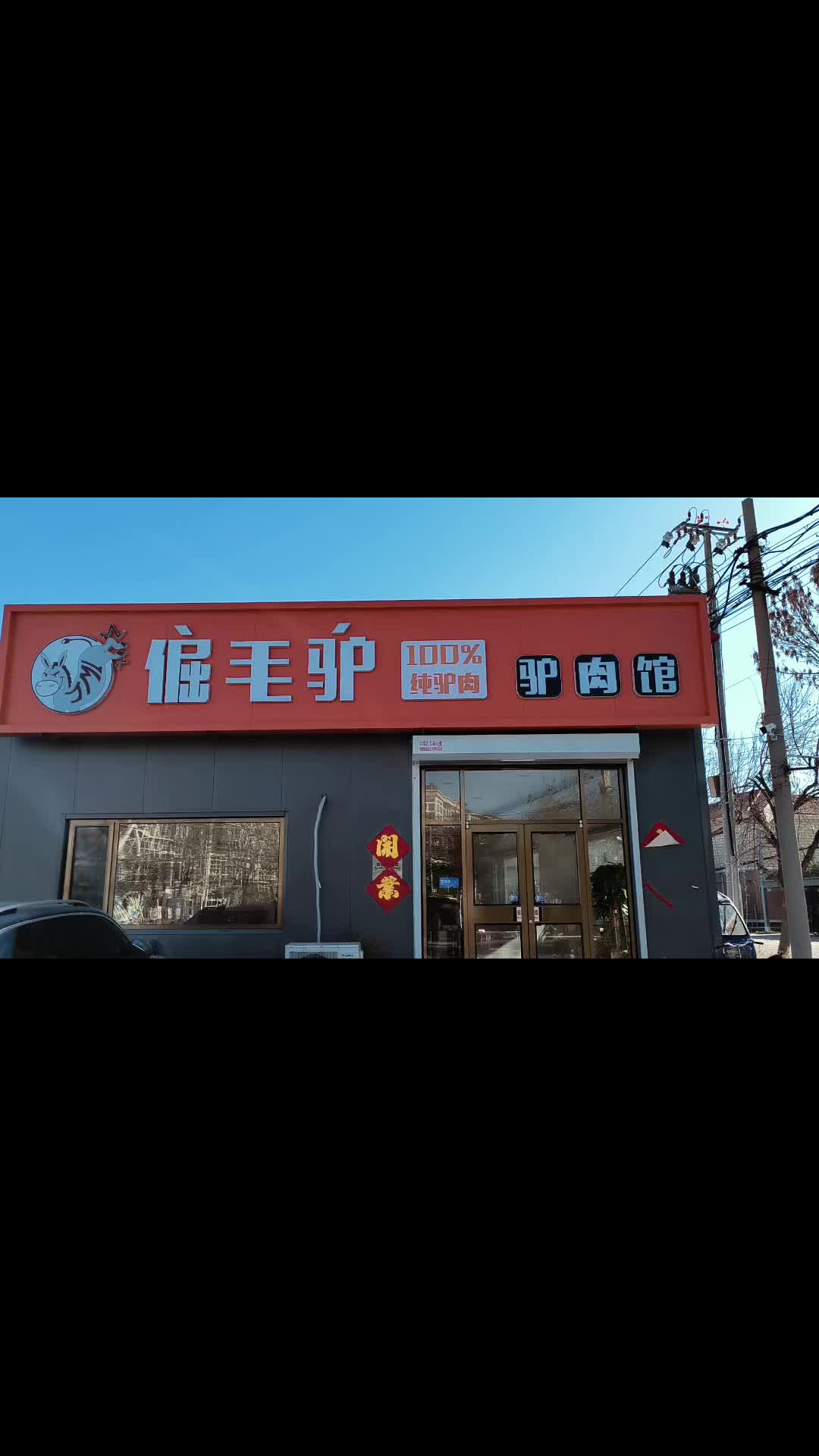 天津酱驴肉养殖场#生驴肉 #酱驴肉 #驴肉厂 #毛驴 #驴肉