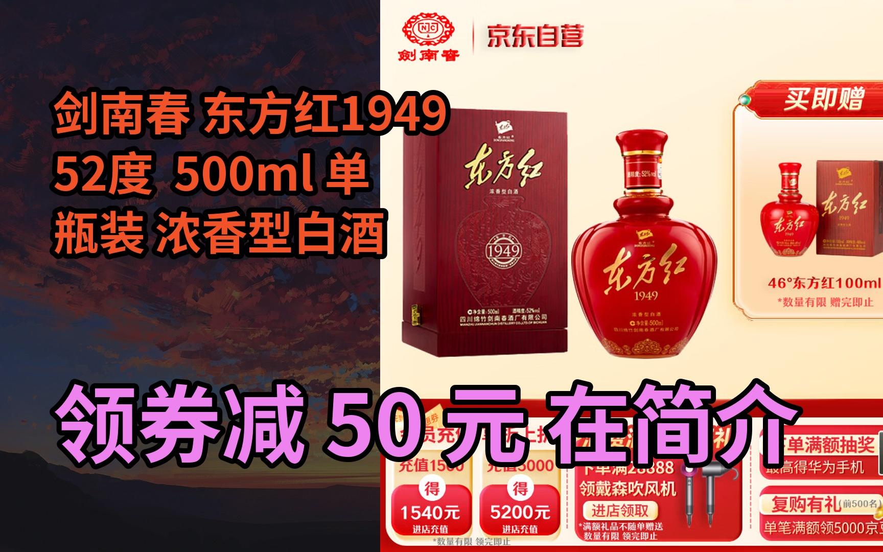 【限时券】剑南春 东方红1949 52度 500ml 单瓶装 浓香型白酒