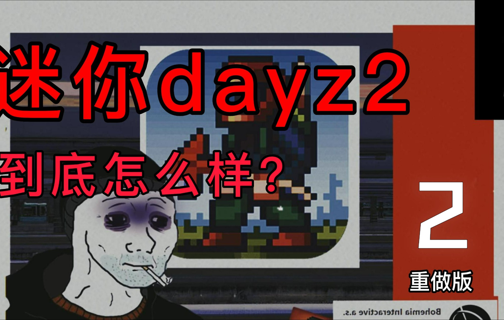 [图]《迷你dayz2》到底有没有一代优秀 （视频重做）