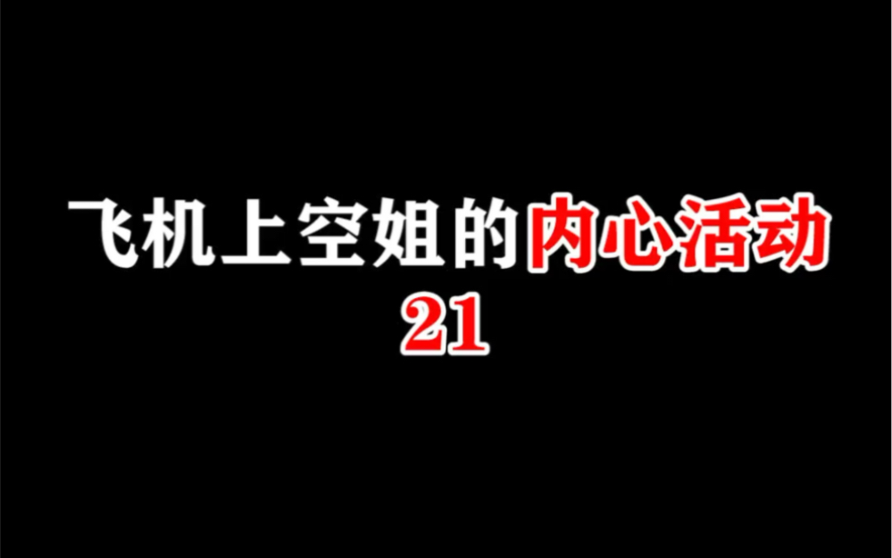 [图]看看飞机上的空姐，工作时心里都在想什么？