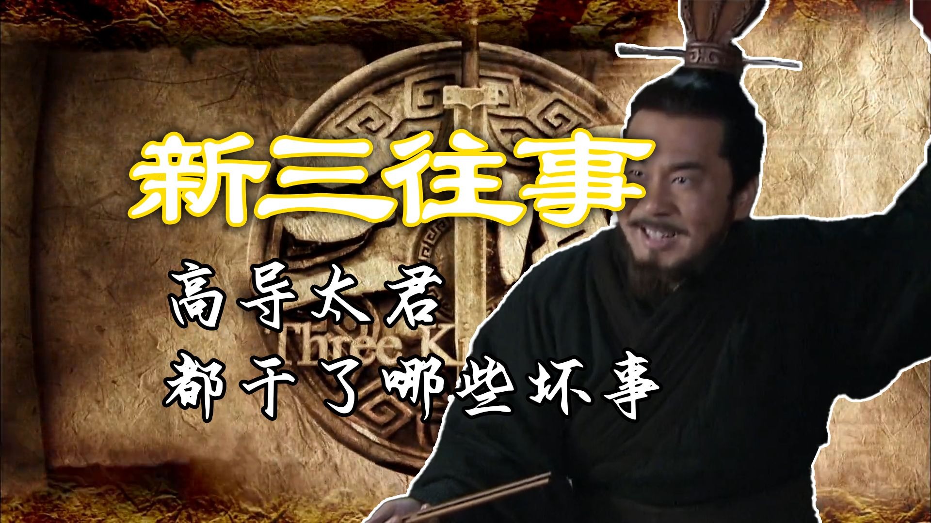 高导太君都干了哪些坏事