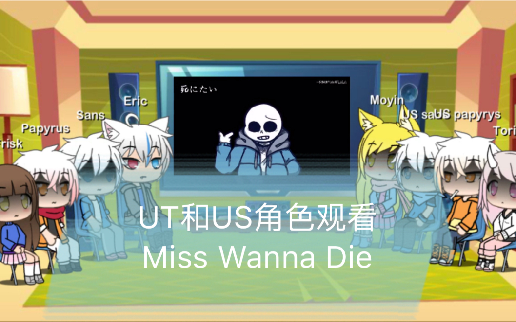 [图]当UT和US角色看Miss Wanna Die