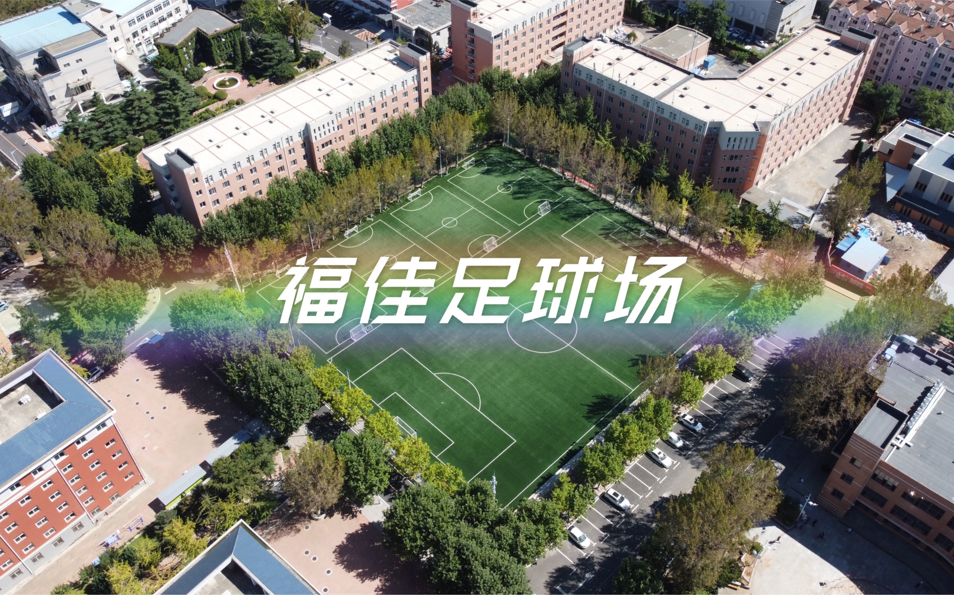 福佳足球场——航拍日记Day8(大连理工大学)哔哩哔哩bilibili