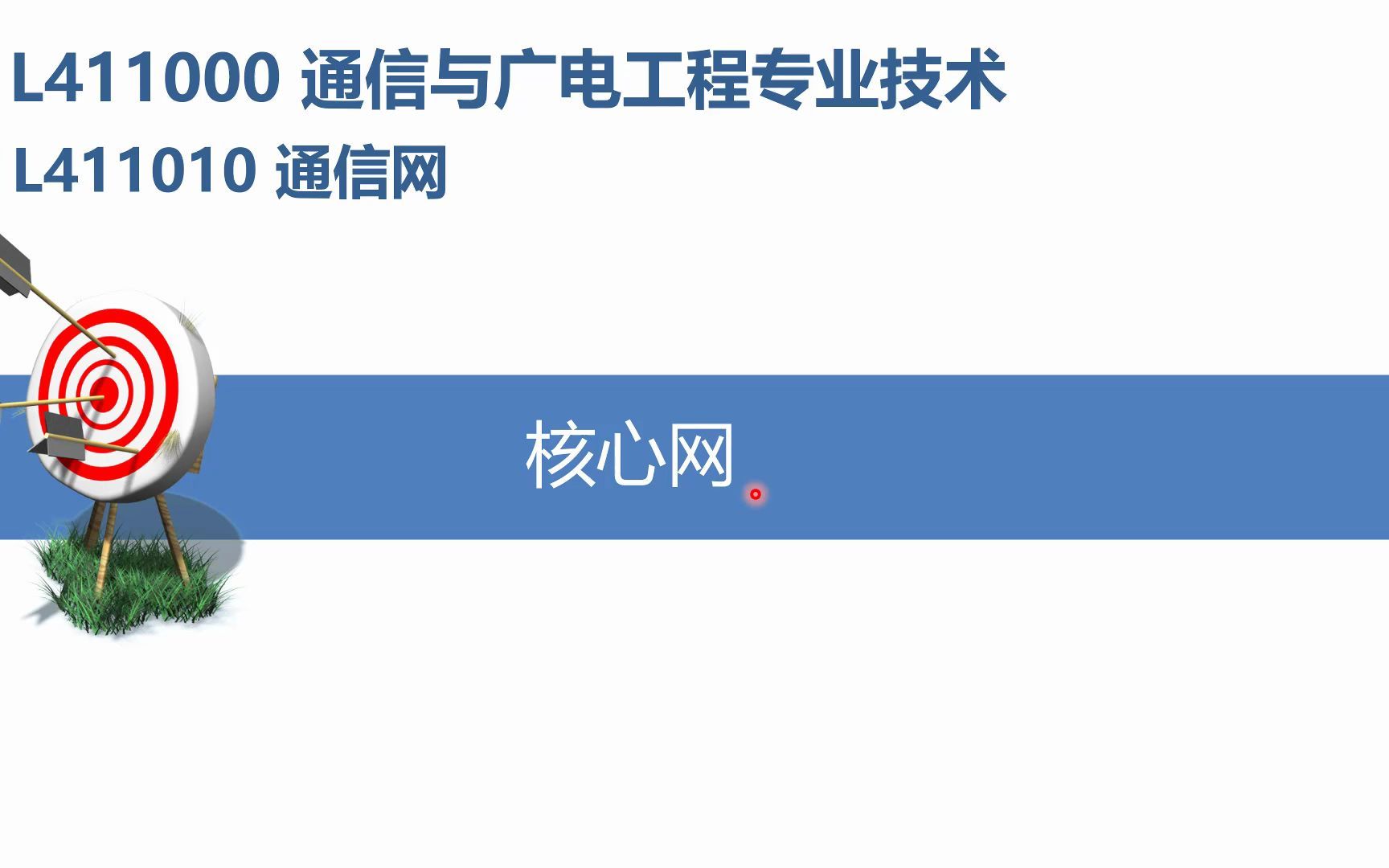 2022年一建通信与广电实务通信网(三)哔哩哔哩bilibili