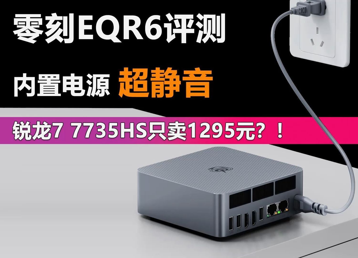 零刻EQR6评测 内置电源超静音 锐龙7 7735HS竟然只要1295元!哔哩哔哩bilibili