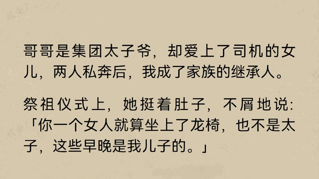 ﻿哥哥是集团太子爷,却爱上了司机的女儿,两人私奔后,我成了家族的继承人……哔哩哔哩bilibili