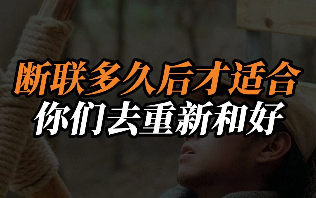 断联多久才适合你们去重新和好